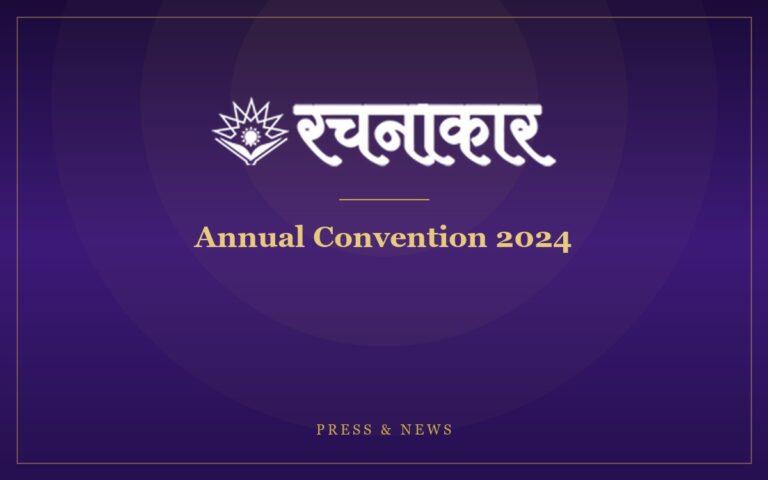रचनाकार के अधिवेशन में देश भर के साहित्यकारों का संगम