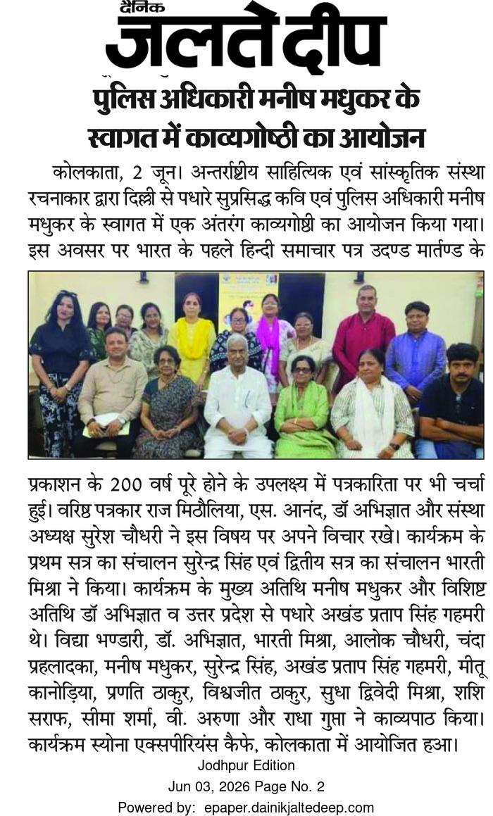 रचनाकार द्वारा हिन्दी पत्रकारिता के 200 वर्ष पर काव्यगोष्ठी; कवि-पुलिस अधिकारी मनीष मधुकर का स्वागत