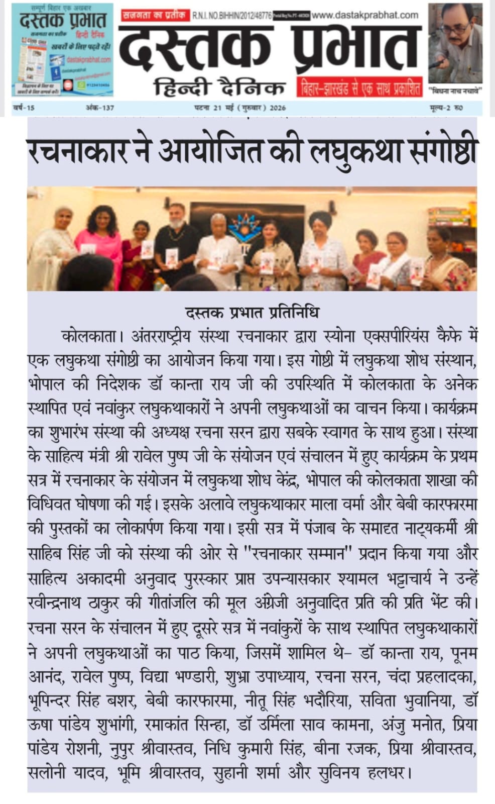 रचनाकार ने आयोजित की लघुकथा संगोष्ठी — साहिब सिंह को ‘रचनाकार सम्मान’