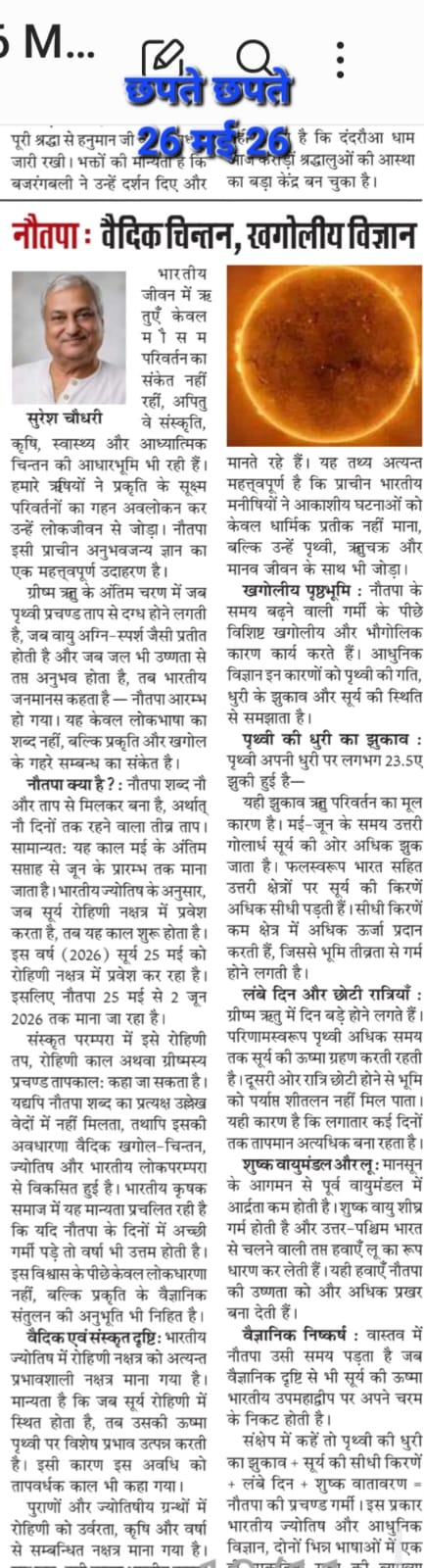 नौतपा: वैदिक चिंतन और खगोलीय विज्ञान — सुरेश चौधरी का आलेख