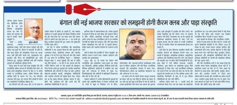 बंगाल की नई सरकार को समझनी होगी कैरम क्लब और पाड़ा संस्कृति — सुरेश चौधरी