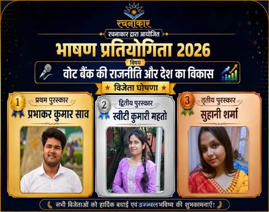 भाषण प्रतियोगिता 2026 — विजेता